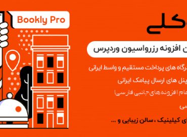 افزونه نوبت دهی و رزرواسیون بوکلی فارسی | پلاگین Bookly Pro