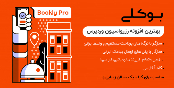 افزونه نوبت دهی و رزرواسیون بوکلی فارسی | پلاگین Bookly Pro