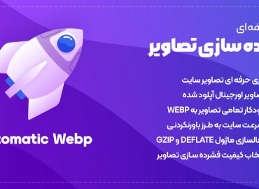 افزونه بهینه و فشرده ساز خودکار تصاویر Automatic WebP فارسی و راستچین