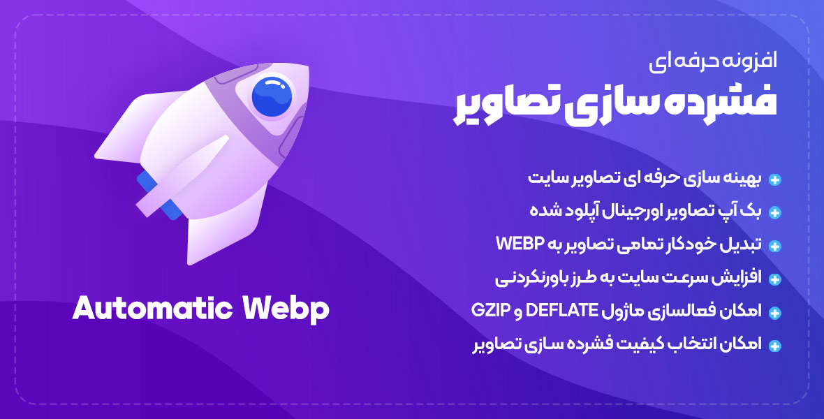 افزونه بهینه و فشرده ساز خودکار تصاویر Automatic WebP فارسی و راستچین