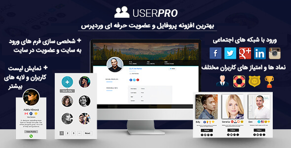 افزونه یوزر پرو UserPro کاملا فارسی و راستچین ، پلاگین پروفایل حرفه ای